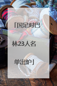 国足对巴林23人名单出炉