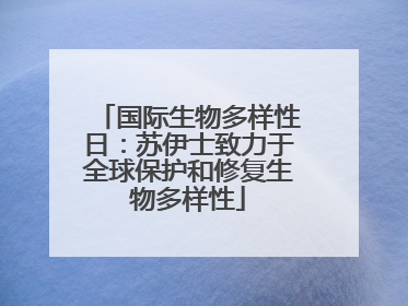 国际生物多样性日：苏伊士致力于全球保护和修复生物多样性