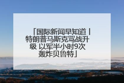 国际新闻早知道丨特朗普马斯克骂战升级 以军半小时9次轰炸贝鲁特
