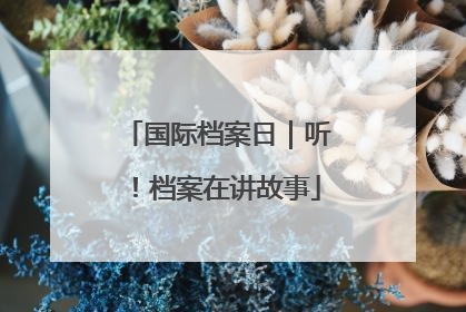 国际档案日｜听！档案在讲故事