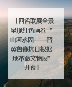 四省联展全景呈现红色画卷“山河永固——晋冀鲁豫抗日根据地革命文物展”开幕