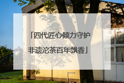 四代匠心倾力守护 非遗沱茶百年飘香