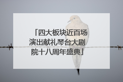四大板块近百场演出献礼琴台大剧院十八周年盛典