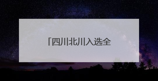 四川北川入选全国文明城市 用“文明范儿”诠释高质量发展新内涵