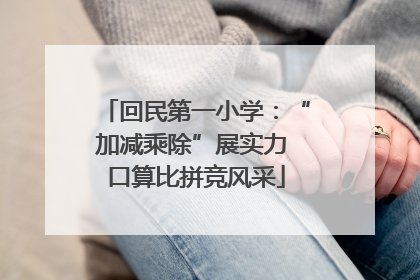 回民第一小学：“加减乘除”展实力 口算比拼竞风采