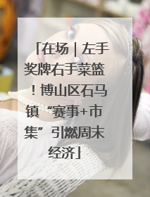 在场｜左手奖牌右手菜篮！博山区石马镇“赛事+市集”引燃周末经济