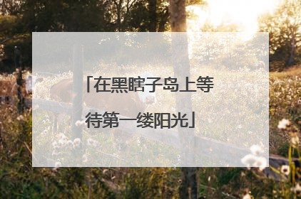 在黑瞎子岛上等待第一缕阳光