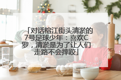 对话榕江街头清淤的7号足球少年：喜欢C罗，清淤是为了让人们走路不会摔跤