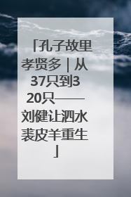 孔子故里孝贤多｜从37只到320只——刘健让泗水裘皮羊重生
