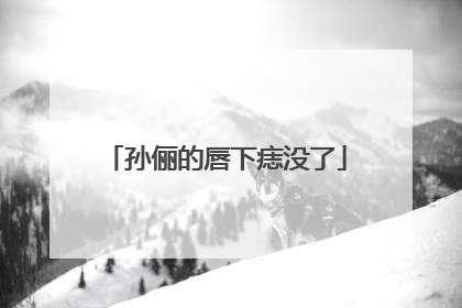 孙俪的唇下痣没了