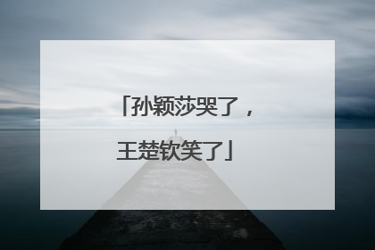 孙颖莎哭了，王楚钦笑了