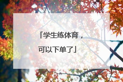 学生练体育，可以下单了