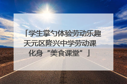 学生掌勺体验劳动乐趣 天元区隆兴中学劳动课化身“美食课堂”