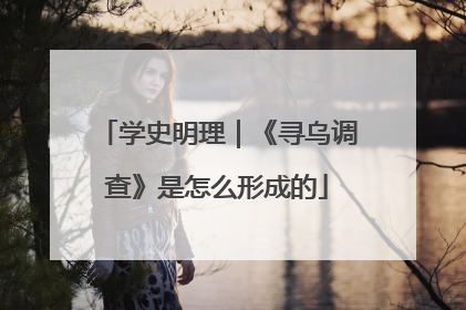 学史明理｜《寻乌调查》是怎么形成的
