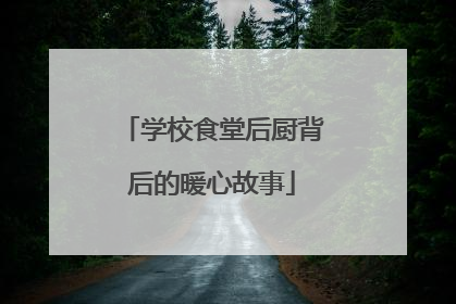 学校食堂后厨背后的暖心故事