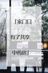 家门口有了共享中药房