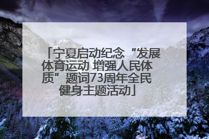 宁夏启动纪念“发展体育运动 增强人民体质”题词73周年全民健身主题活动