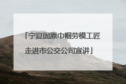 宁夏固原巾帼劳模工匠走进市公交公司宣讲