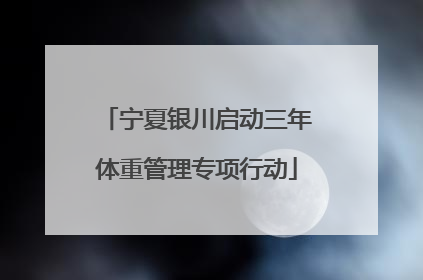 宁夏银川启动三年体重管理专项行动