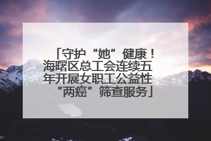 守护“她”健康！海曙区总工会连续五年开展女职工公益性“两癌”筛查服务