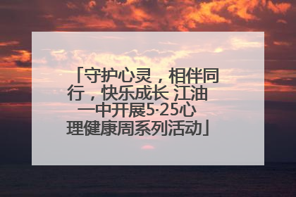 守护心灵，相伴同行，快乐成长 江油一中开展5·25心理健康周系列活动
