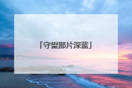 守望那片深蓝