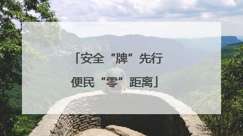 安全“牌”先行 便民“零”距离