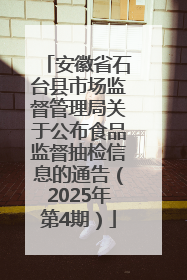 安徽省石台县市场监督管理局关于公布食品监督抽检信息的通告（2025年第4期）