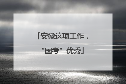 安徽这项工作，“国考”优秀