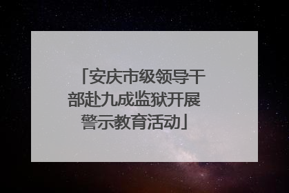 安庆市级领导干部赴九成监狱开展警示教育活动