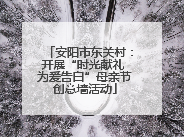 安阳市东关村：开展“时光献礼 为爱告白”母亲节创意墙活动