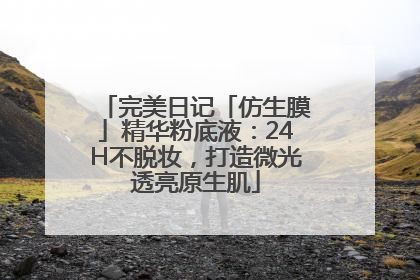 完美日记「仿生膜」精华粉底液：24H不脱妆，打造微光透亮原生肌