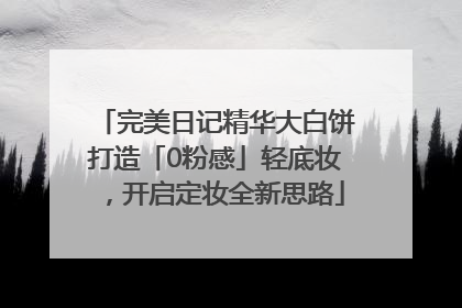完美日记精华大白饼打造「0粉感」轻底妆，开启定妆全新思路