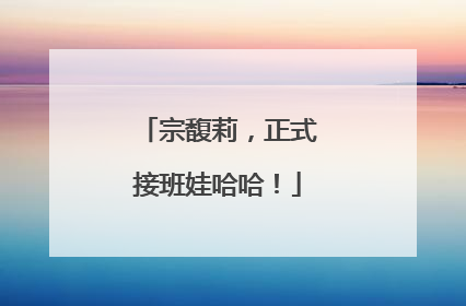 宗馥莉，正式接班娃哈哈！
