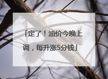 定了！油价今晚上调，每升涨5分钱