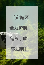 定陶区全力护航高考，助梦启航