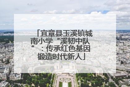 宜章县玉溪镇城南小学“溪韧中队”：传承红色基因 锻造时代新人