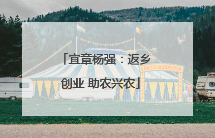 宜章杨强：返乡创业 助农兴农