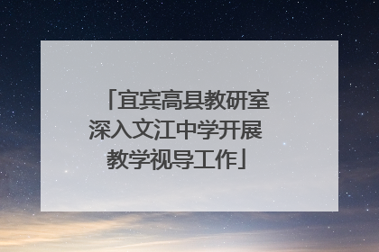 宜宾高县教研室深入文江中学开展教学视导工作