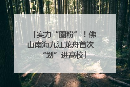 实力“圈粉”！佛山南海九江龙舟首次“划”进高校