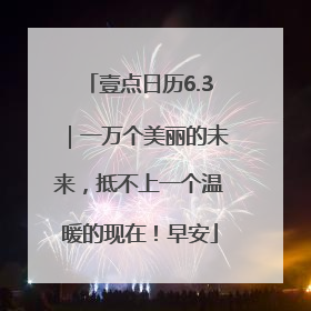 壹点日历6.3｜一万个美丽的未来，抵不上一个温暖的现在！早安