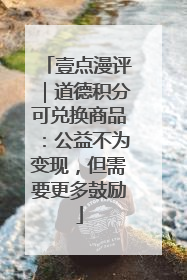 壹点漫评｜道德积分可兑换商品：公益不为变现，但需要更多鼓励