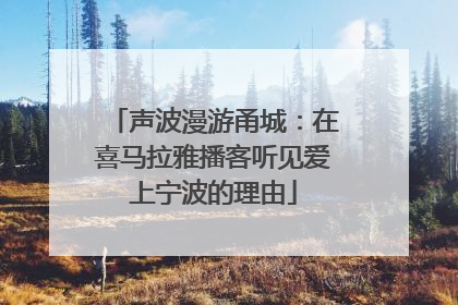 声波漫游甬城：在喜马拉雅播客听见爱上宁波的理由