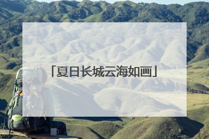 夏日长城云海如画