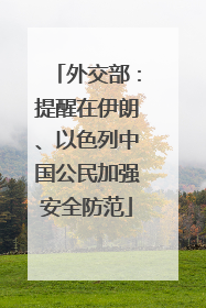 外交部：提醒在伊朗、以色列中国公民加强安全防范