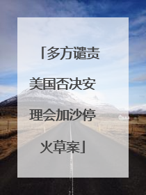 多方谴责美国否决安理会加沙停火草案