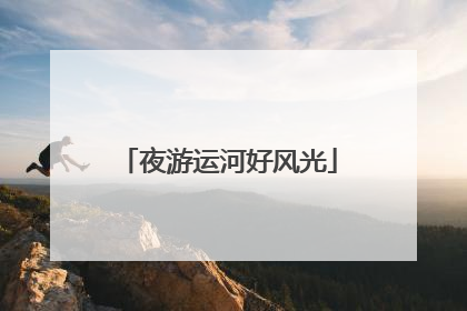 夜游运河好风光