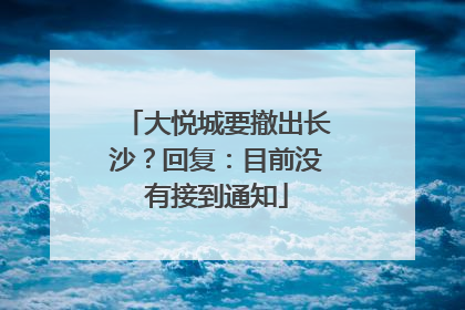 大悦城要撤出长沙？回复：目前没有接到通知