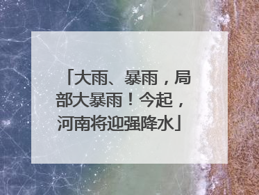 大雨、暴雨，局部大暴雨！今起，河南将迎强降水