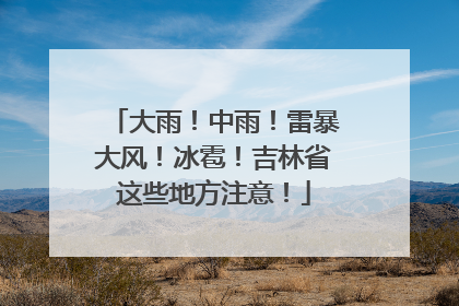 大雨！中雨！雷暴大风！冰雹！吉林省这些地方注意！